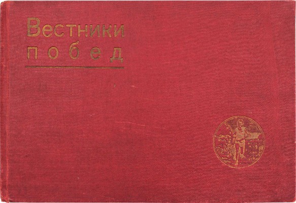 Вестники побед. Альбом массовых физкультурных мероприятий «Красной газеты»... [Л.], 1931.
